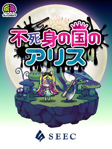 不死身之国的爱丽丝汉化版