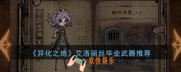 异化之地手游艾洛丽丝毕业武器用什么比较好_艾洛丽丝毕业武器及副手推荐介绍