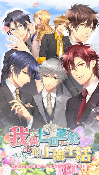 我与七个老公的上流生活