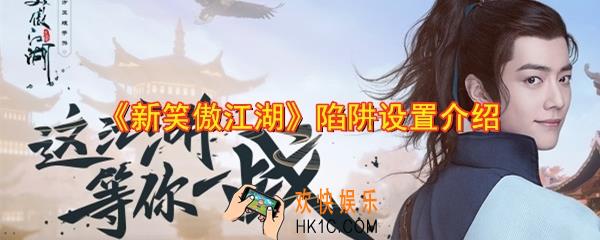 新笑傲江湖陷阱设置在什么地方_陷阱设置介绍