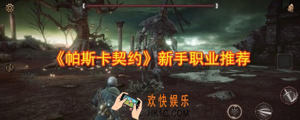 帕斯卡契约新手选什么职业好_新手职业推荐