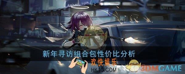 明日方舟新年组合包值得买吗_新年池子怎么选