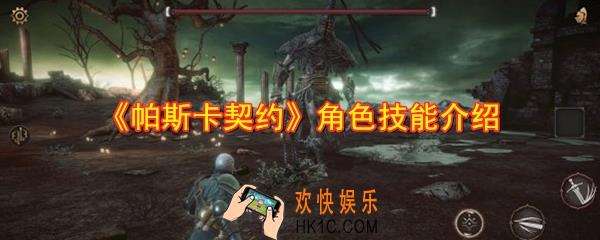 帕斯卡契约角色有哪些_角色技能是什么_角色技能介绍