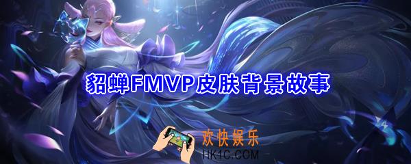 王者荣耀貂蝉FMVP皮肤背景故事是什么_猫影幻舞皮肤背景故事一览