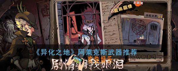 异化之地手游阿莱克斯用什么武器比较好_阿莱克斯最强武器选择推荐