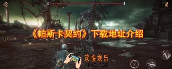 帕斯卡契约在哪里下载_帕斯卡契约下载地址介绍