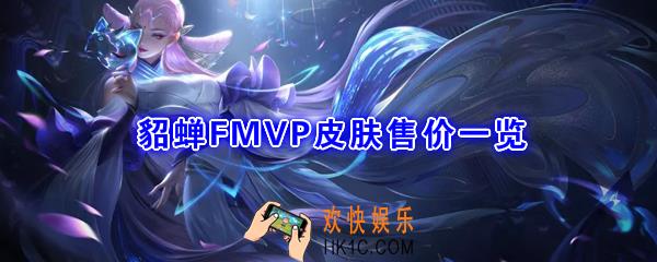 王者荣耀貂蝉FMVP皮肤多少钱_猫影幻舞皮肤售价一览