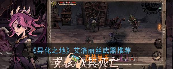 异化之地手游艾洛丽丝用什么武器比较好_艾洛丽丝最强武器选择推荐