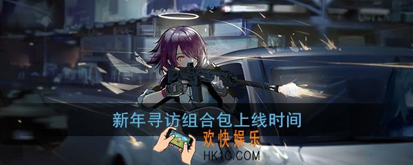 明日方舟新年组合包什么时候出_新年组合包上线时间