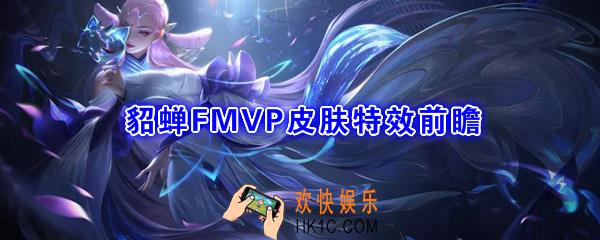 王者荣耀貂蝉FMVP皮肤怎么样_猫影幻舞皮肤特效前瞻