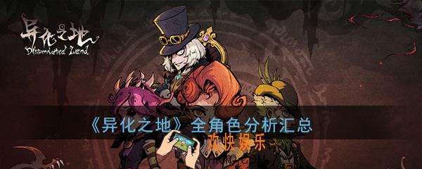 异化之地全角色评测分析大全_全角色玩法技巧分析汇总一览