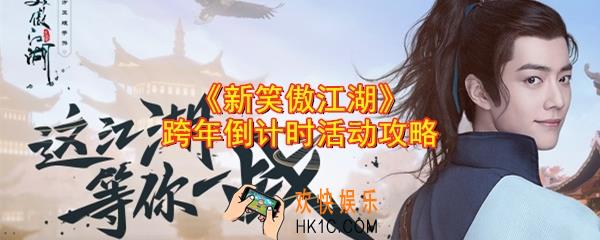 新笑傲江湖跨年倒计时是什么_跨年倒计时活动攻略