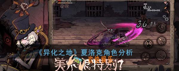 异化之地手游夏洛克怎么样_夏洛克好用吗角色评测玩法技巧分析