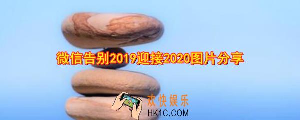 告别2019迎接2020的图片在哪_微信告别2019迎接2020图片分享