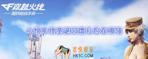 CF手游心悦年终圣诞回馈礼包在哪领_穿越火线枪战心悦年终圣诞回馈礼包领取地址