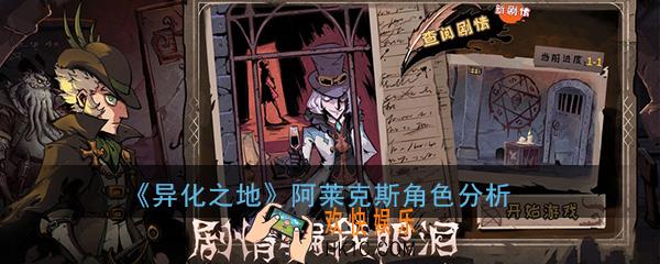 异化之地手游阿莱克斯怎么样_阿莱克斯值得买吗角色分析