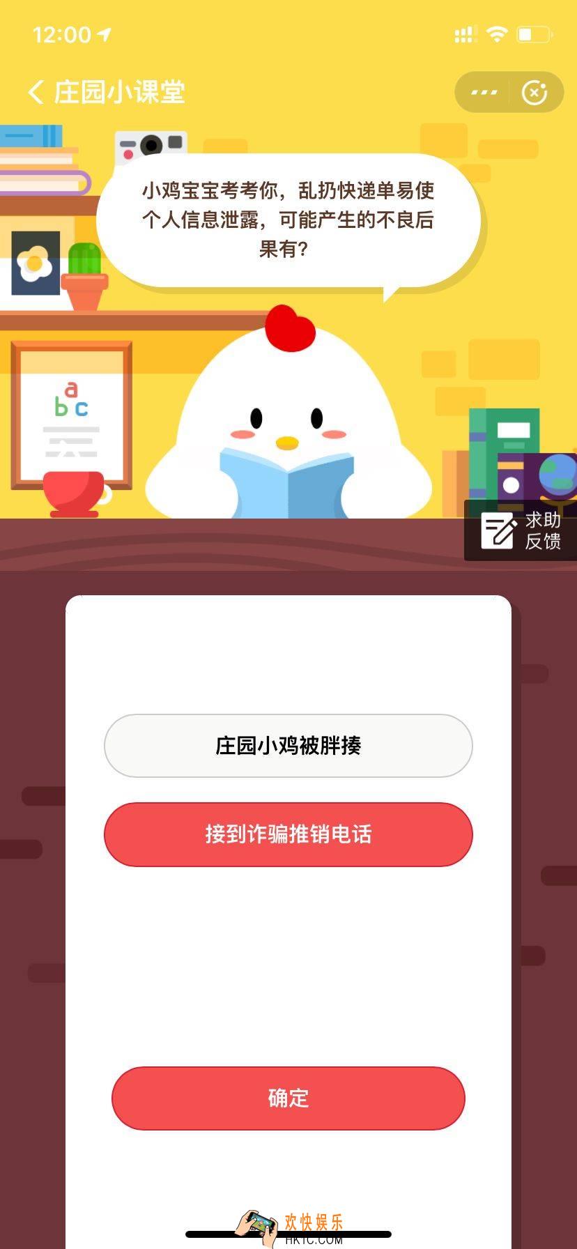 小鸡宝宝考考你，乱扔快递单易使个人信息泄露，可能产生的不良后果有？_12月27日支付宝每日一题