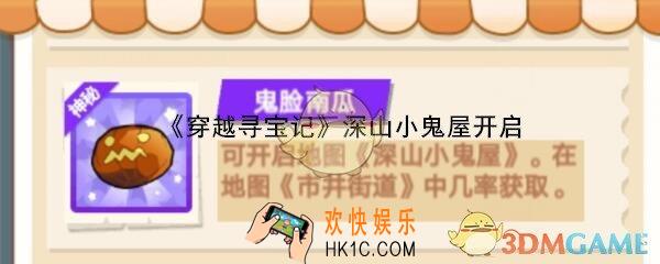 穿越寻宝记深山小鬼屋怎么开启_特殊关深山小鬼屋开启方法