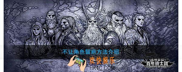 诸神皇冠百年骑士团不让角色留疤方法介绍_怎么不让角色留疤