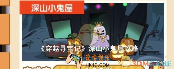 穿越寻宝记深山小鬼屋攻略大全_深山小鬼屋怎么过道具100%完美收集
