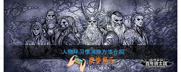 诸神皇冠百年骑士团人物坏习惯怎么消除_消除坏习惯方法介绍