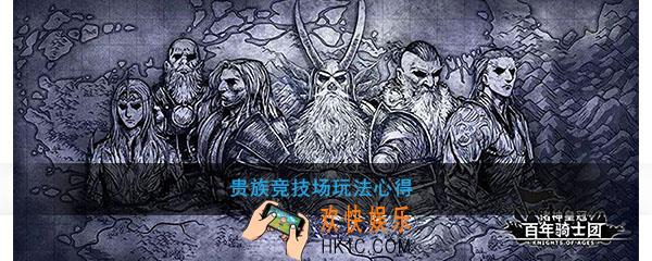 诸神皇冠百年骑士团贵族竞技场玩法心得_贵族竞技场怎么玩