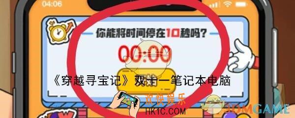 穿越寻宝记双十一笔记本电脑怎么出_双11笔记本电脑获得方法