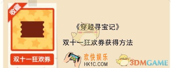 穿越寻宝记攻略双十一狂欢券怎么出_双十一狂欢券获得方法