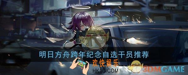 明日方舟干员兑换券换什么好_跨年纪念自选干员推荐