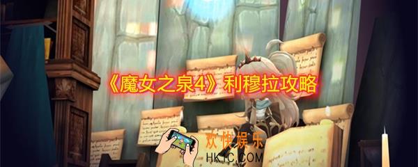 魔女之泉4利穆拉怎么找_利穆拉在哪_利穆拉攻略