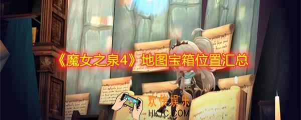 魔女之泉4宝箱的位置在哪_地图宝箱位置汇总