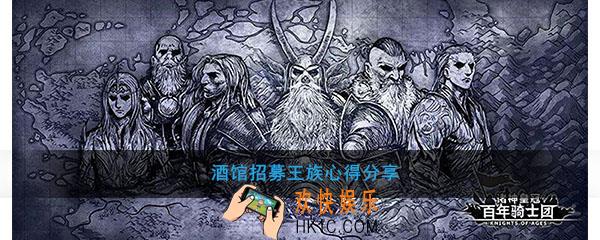 诸神皇冠百年骑士团酒馆招募王族心得分享_怎么在酒馆认出王族