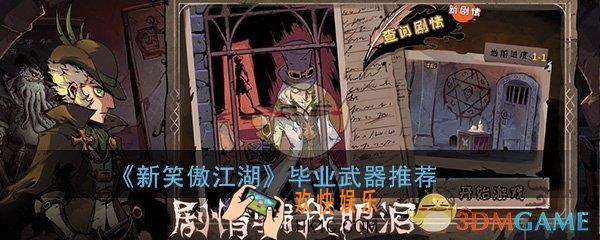 异化之地手游毕业武器是哪些_毕业武器推荐分享