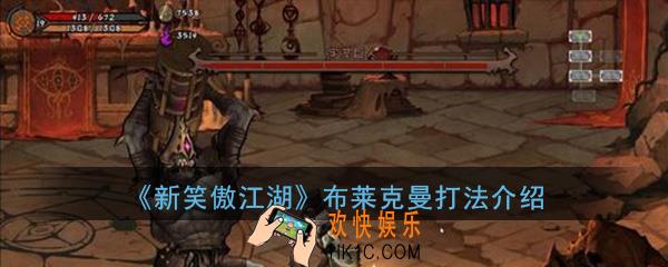 异化之地手游boss布莱克曼该怎么打_布莱克曼击杀打法介绍一览