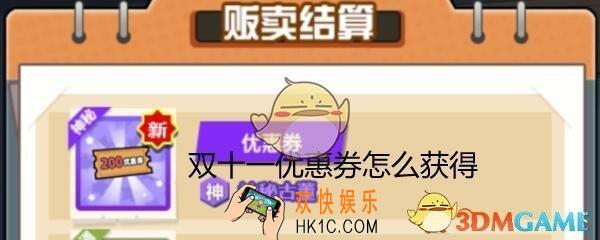 穿越寻宝记双十一优惠券怎么获得_双十一券怎么刷