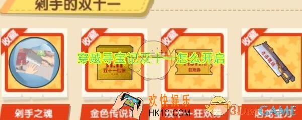 穿越寻宝记双十一怎么开启_剁手的双十一地图开启方法