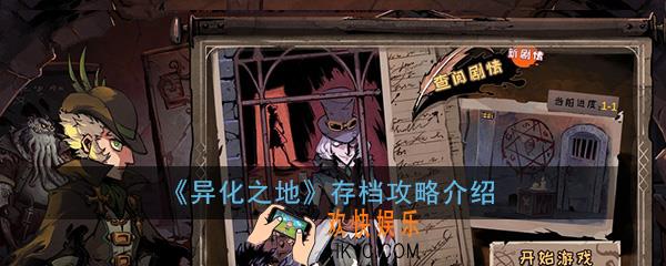 异化之地手游怎么存档_游戏存档技巧保存进度详解