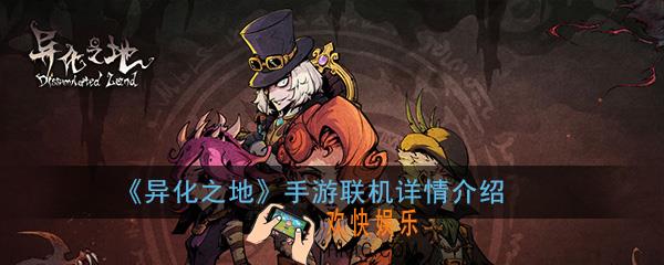 异化之地手游可以联机吗_好友可以组队一起玩吗