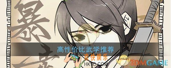 暴走英雄坛武学怎么搭配_高性价比武学搭配推荐