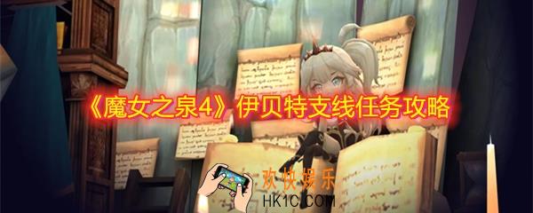 魔女之泉4伊贝特支线任务怎么做_伊贝特支线任务详细攻略