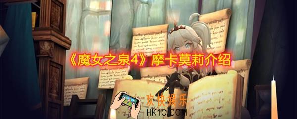 魔女之泉4什么角色厉害_摩卡莫莉介绍