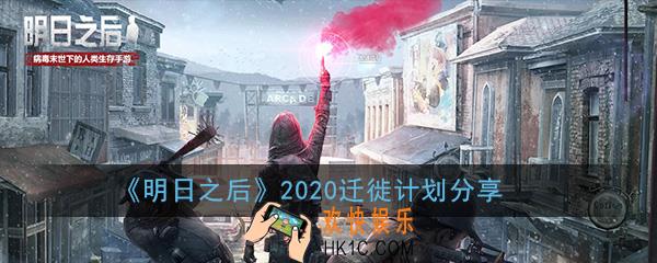 明日之后2020迁徙计划是什么_2020迁徙计划爆料分享