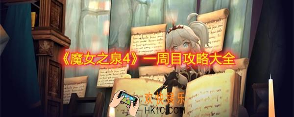 魔女之泉4一周目攻略大全_魔女之泉4一周目全攻略汇总