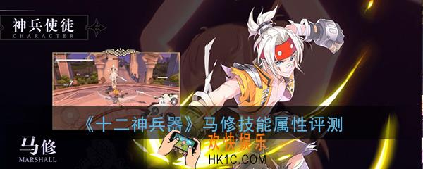 十二神兵器马修怎么样_马修技能属性详细评测介绍