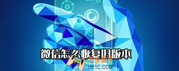 苹果恢复微信旧版本方法_安卓恢复微信旧版本方法