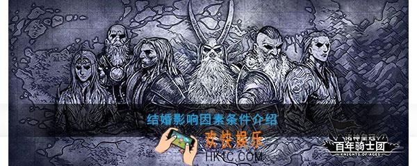 诸神皇冠百年骑士团结婚成功率和什么有关_结婚影响因素条件介绍