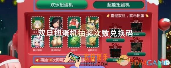迷你世界手游双旦扭蛋机兑换码在哪领_双旦扭蛋机抽奖次数礼包码分享