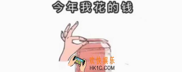 抖音今年我花的钱表情包在哪_抖音今年我花的钱表情包分享