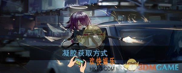 明日方舟凝胶怎么刷划算_凝胶最佳获得方式