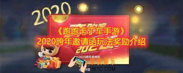 跑跑卡丁车手游2020跨年邀请函怎么玩_奖励是什么_2020跨年邀请函玩法奖励介绍